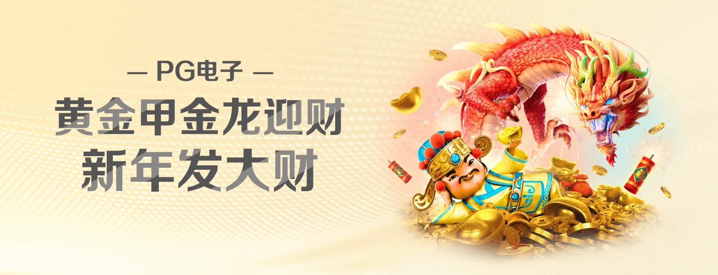 PG麻将胡了官方品牌活动海报